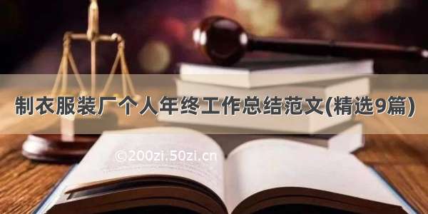 制衣服装厂个人年终工作总结范文(精选9篇)