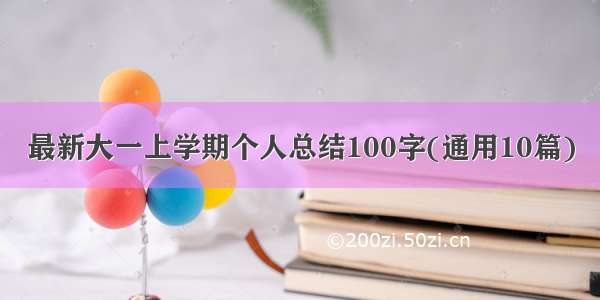 最新大一上学期个人总结100字(通用10篇)