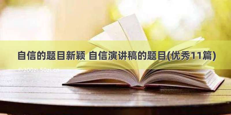 自信的题目新颖 自信演讲稿的题目(优秀11篇)