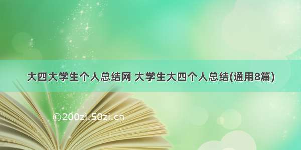 大四大学生个人总结网 大学生大四个人总结(通用8篇)