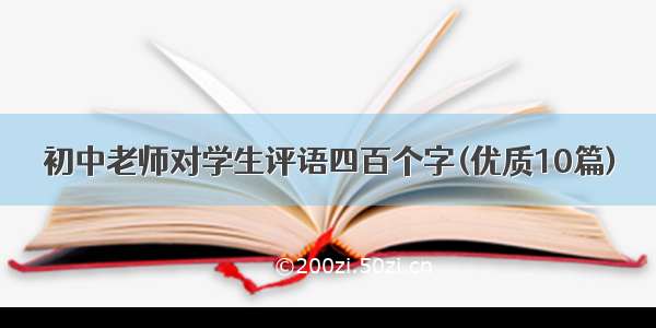 初中老师对学生评语四百个字(优质10篇)