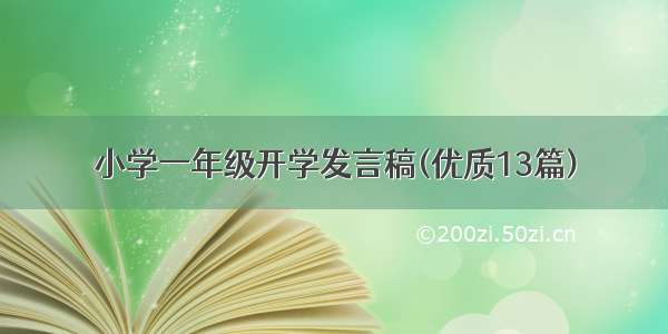 小学一年级开学发言稿(优质13篇)