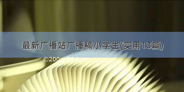 最新广播站广播稿小学生(实用13篇)