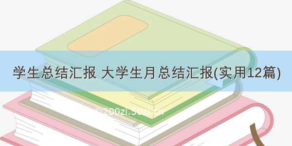 学生总结汇报 大学生月总结汇报(实用12篇)