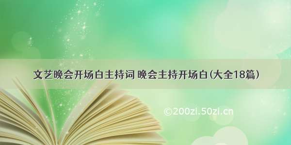 文艺晚会开场白主持词 晚会主持开场白(大全18篇)