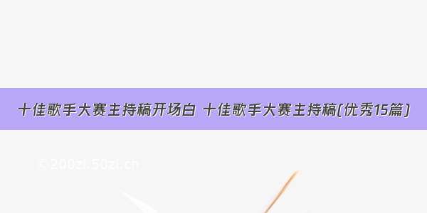 十佳歌手大赛主持稿开场白 十佳歌手大赛主持稿(优秀15篇)