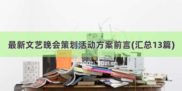 最新文艺晚会策划活动方案前言(汇总13篇)