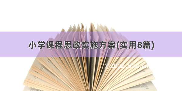 小学课程思政实施方案(实用8篇)