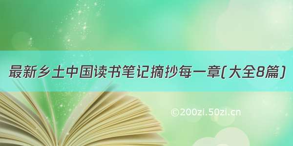 最新乡土中国读书笔记摘抄每一章(大全8篇)