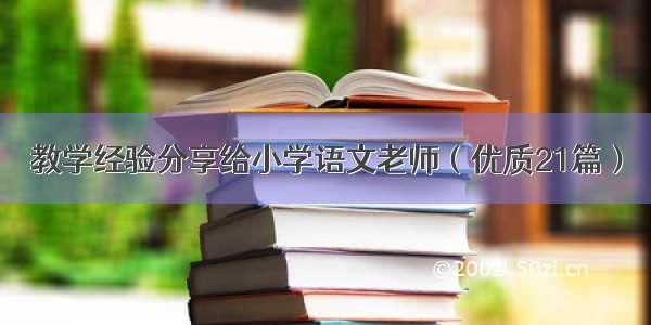 教学经验分享给小学语文老师（优质21篇）