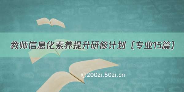 教师信息化素养提升研修计划（专业15篇）