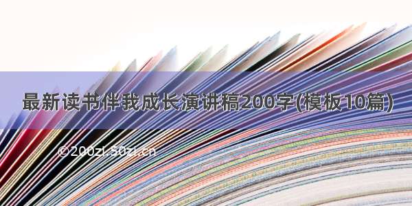 最新读书伴我成长演讲稿200字(模板10篇)