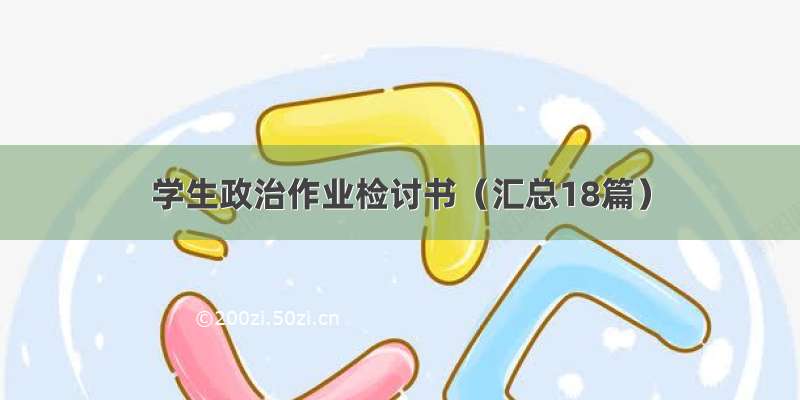 学生政治作业检讨书（汇总18篇）