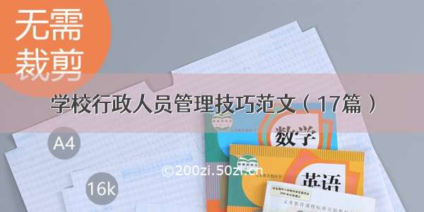 学校行政人员管理技巧范文（17篇）