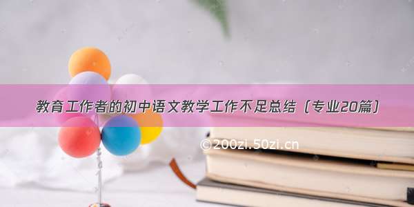 教育工作者的初中语文教学工作不足总结（专业20篇）