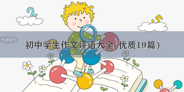 初中学生作文评语大全(优质19篇)