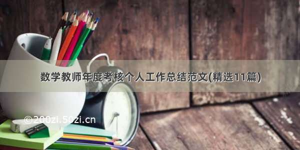 数学教师年度考核个人工作总结范文(精选11篇)