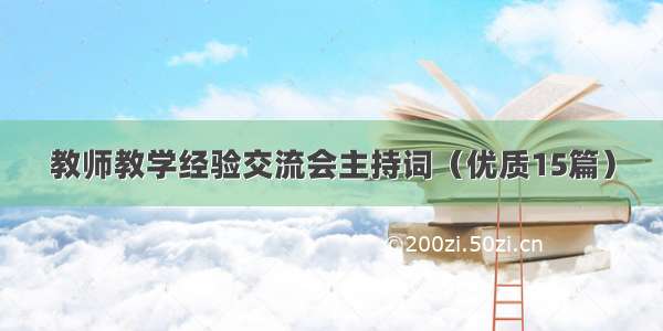 教师教学经验交流会主持词（优质15篇）