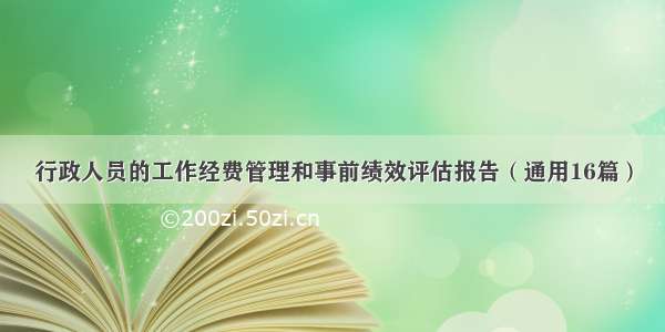 行政人员的工作经费管理和事前绩效评估报告（通用16篇）