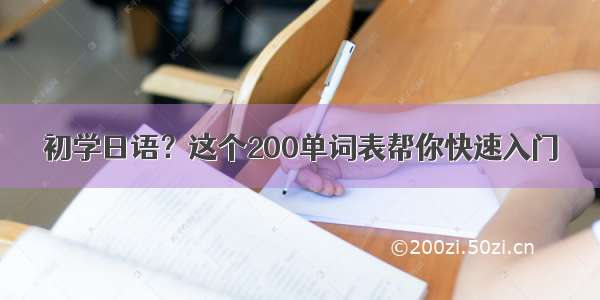 初学日语？这个200单词表帮你快速入门