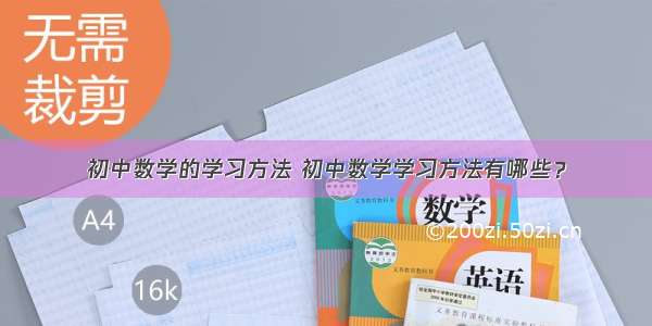 初中数学的学习方法 初中数学学习方法有哪些？