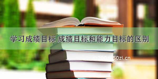 学习成绩目标 成绩目标和能力目标的区别