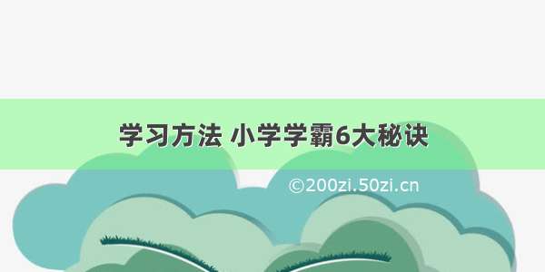 学习方法 小学学霸6大秘诀