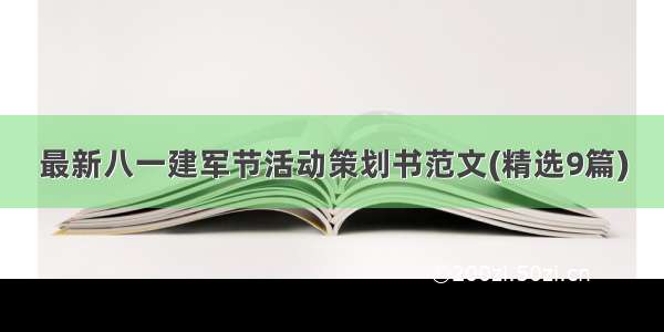 最新八一建军节活动策划书范文(精选9篇)