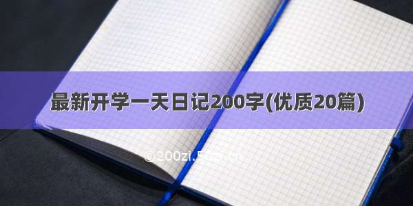 最新开学一天日记200字(优质20篇)