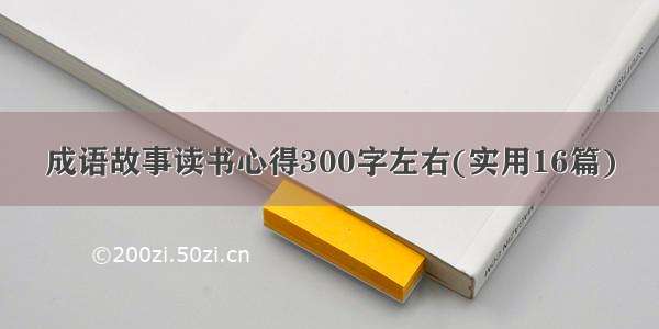 成语故事读书心得300字左右(实用16篇)