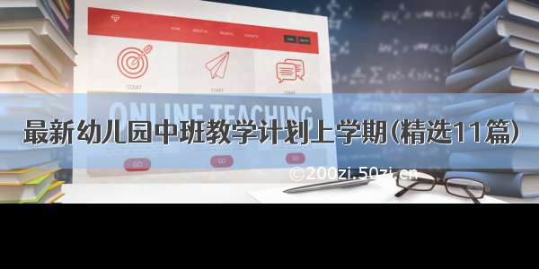 最新幼儿园中班教学计划上学期(精选11篇)