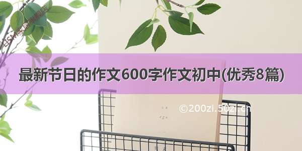 最新节日的作文600字作文初中(优秀8篇)