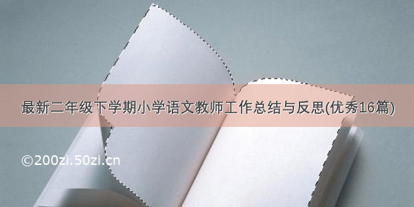 最新二年级下学期小学语文教师工作总结与反思(优秀16篇)