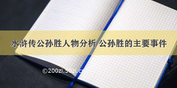 水浒传公孙胜人物分析 公孙胜的主要事件