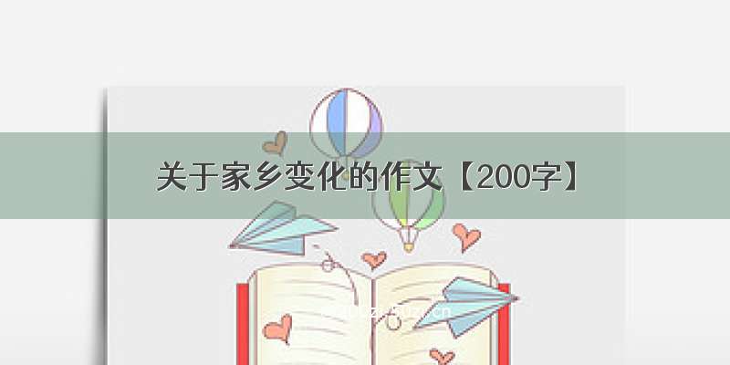 关于家乡变化的作文【200字】