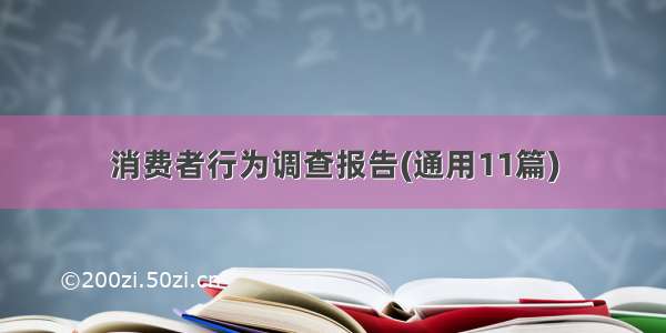 消费者行为调查报告(通用11篇)