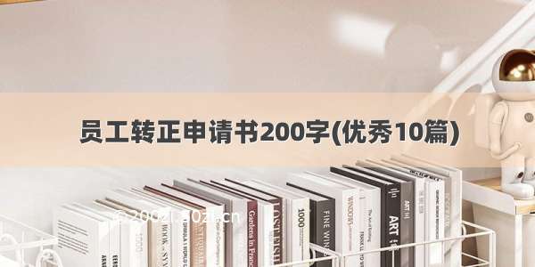 员工转正申请书200字(优秀10篇)