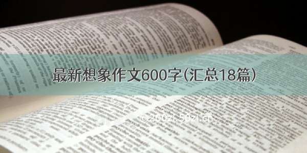 最新想象作文600字(汇总18篇)