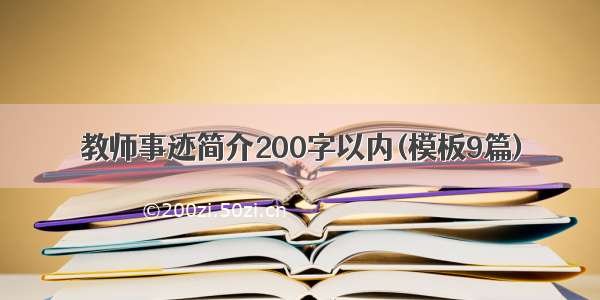 教师事迹简介200字以内(模板9篇)