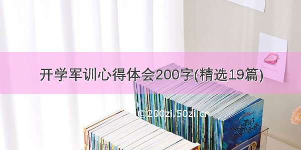 开学军训心得体会200字(精选19篇)