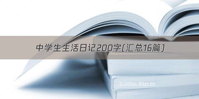 中学生生活日记200字(汇总16篇)