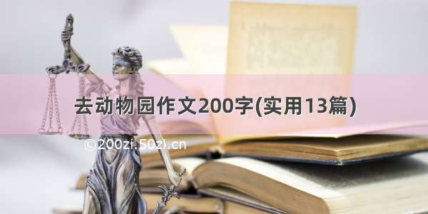 去动物园作文200字(实用13篇)