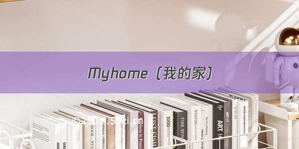 Myhome（我的家）