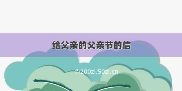 给父亲的父亲节的信