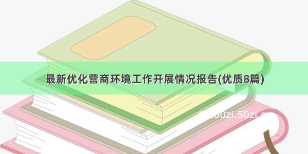 最新优化营商环境工作开展情况报告(优质8篇)