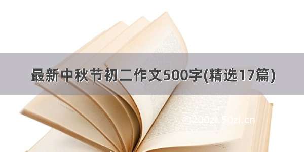 最新中秋节初二作文500字(精选17篇)