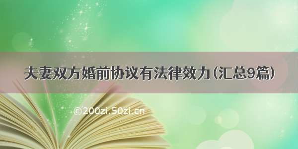 夫妻双方婚前协议有法律效力(汇总9篇)