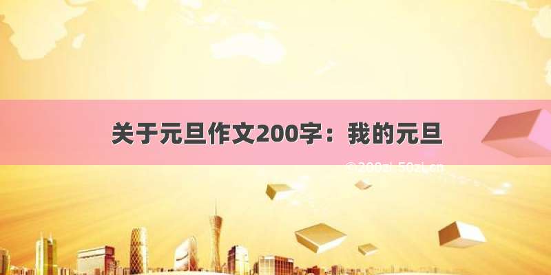 关于元旦作文200字：我的元旦