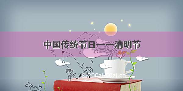 中国传统节日——清明节