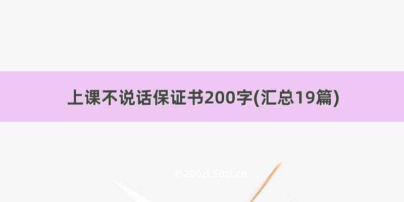 上课不说话保证书200字(汇总19篇)